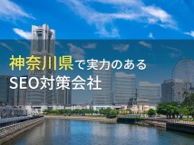 神奈川県のおすすめSEO対策会社7選【2024年最新版】