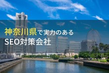 神奈川県のおすすめSEO対策会社7選【2024年最新版】