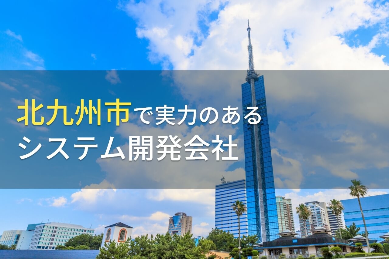 北九州市のおすすめシステム開発会社9選【2024年最新版】