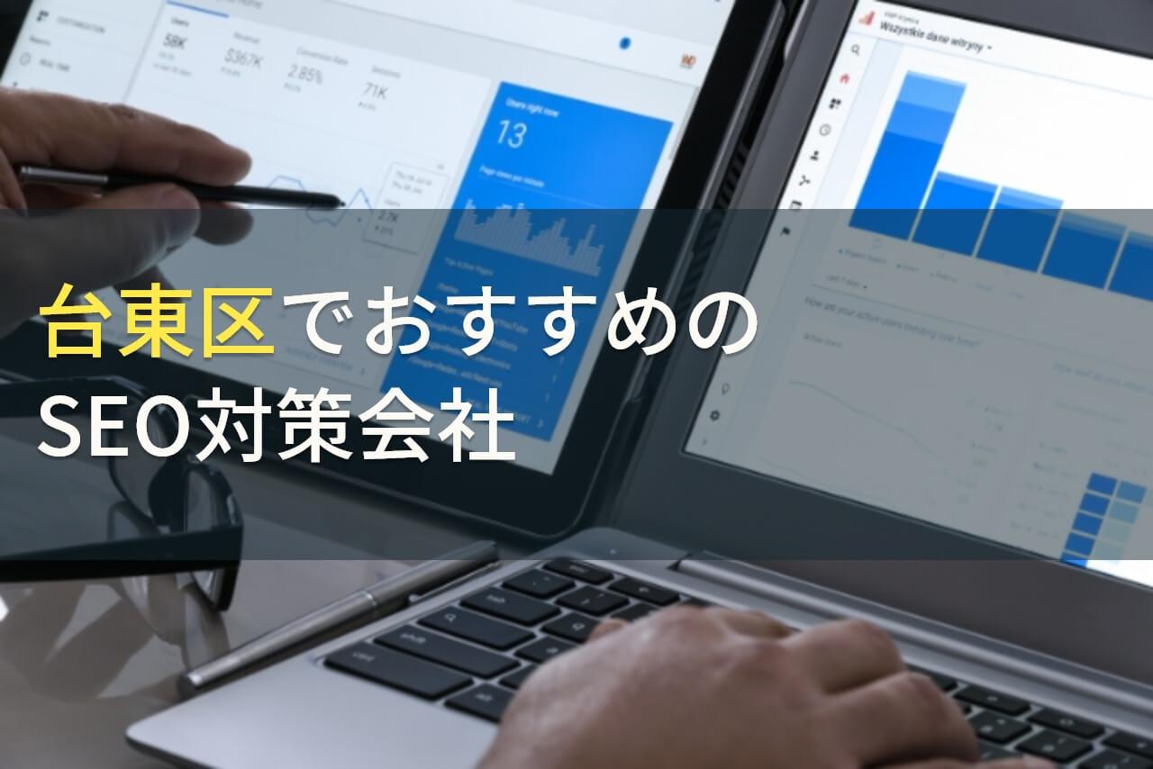 台東区でおすすめのSEO対策会社7選【2026年最新版】