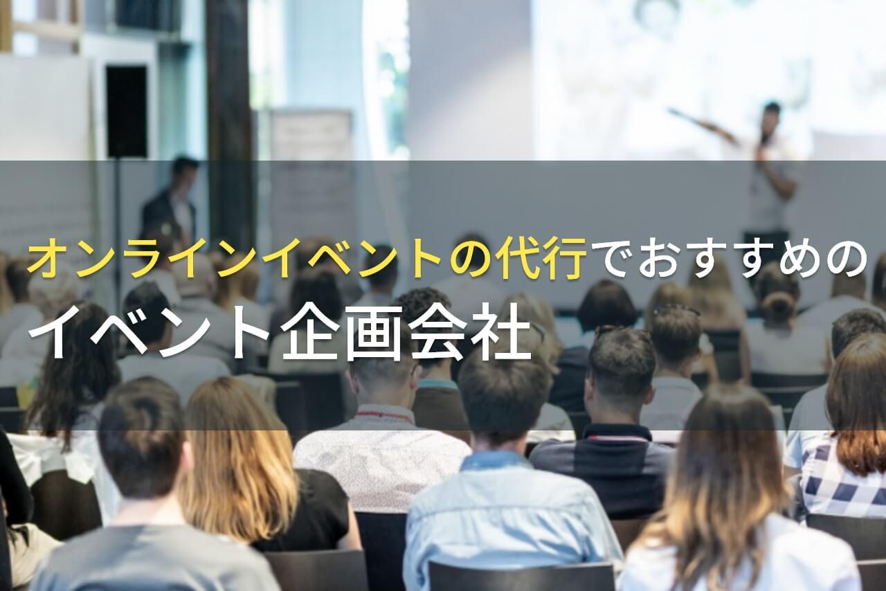 オンラインイベントの代行におすすめの会社5選！費用や選び方も解説【2026年最新版】