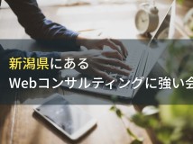 新潟のWebコンサルティングでおすすめのホームページ制作会社5選！費用や選び方も解説【2024年最新版】