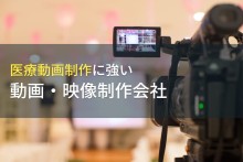 医療動画制作のおすすめ動画制作会社6選【2023年最新版】