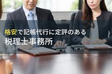 格安で記帳代行に対応！おすすめ税理士事務所5選｜発注者の実体験アンケート評価も掲載