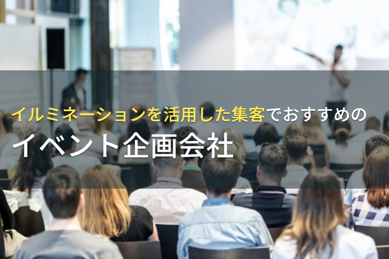 イルミネーションを活用した集客でおすすめのイベント企画会社5選！費用や選び方も解説【2025年最新版】