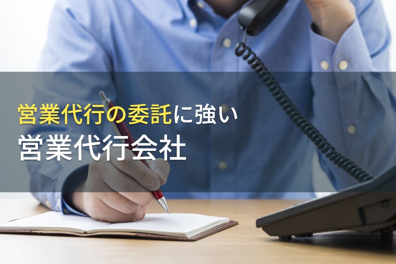 【2025年最新版】業務委託でおすすめの営業代行会社12選