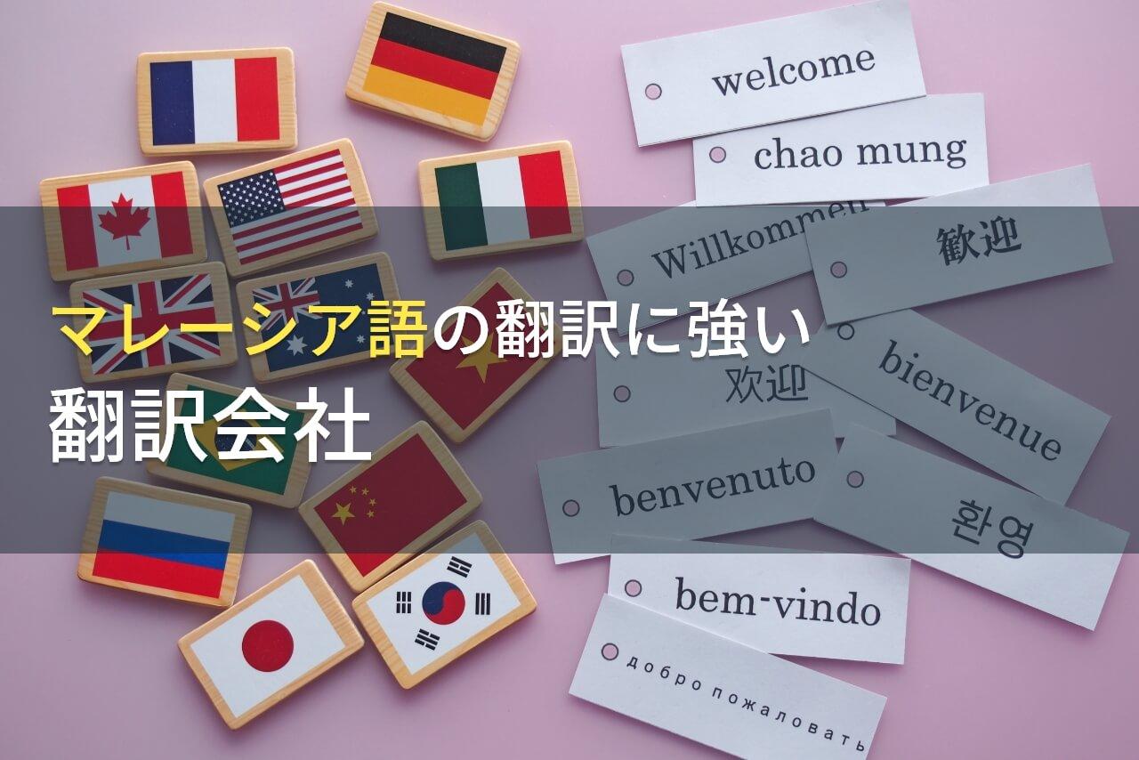 マレーシア語の翻訳でおすすめの翻訳会社9選【2026年最新版】