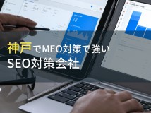 神戸のおすすめMEO対策会社9選【2024年最新版】