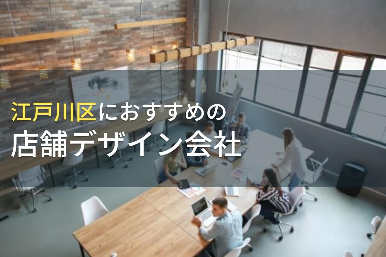 江戸川区でおすすめの店舗デザイン会社4選！費用や選び方も解説【2025年最新版】