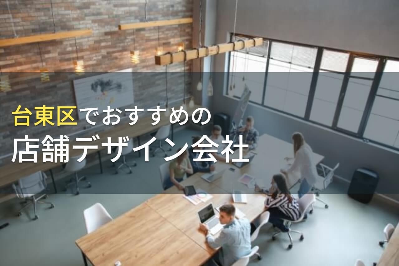 台東区でおすすめの店舗デザイン会社5選！費用や選び方も解説【2026年最新版】