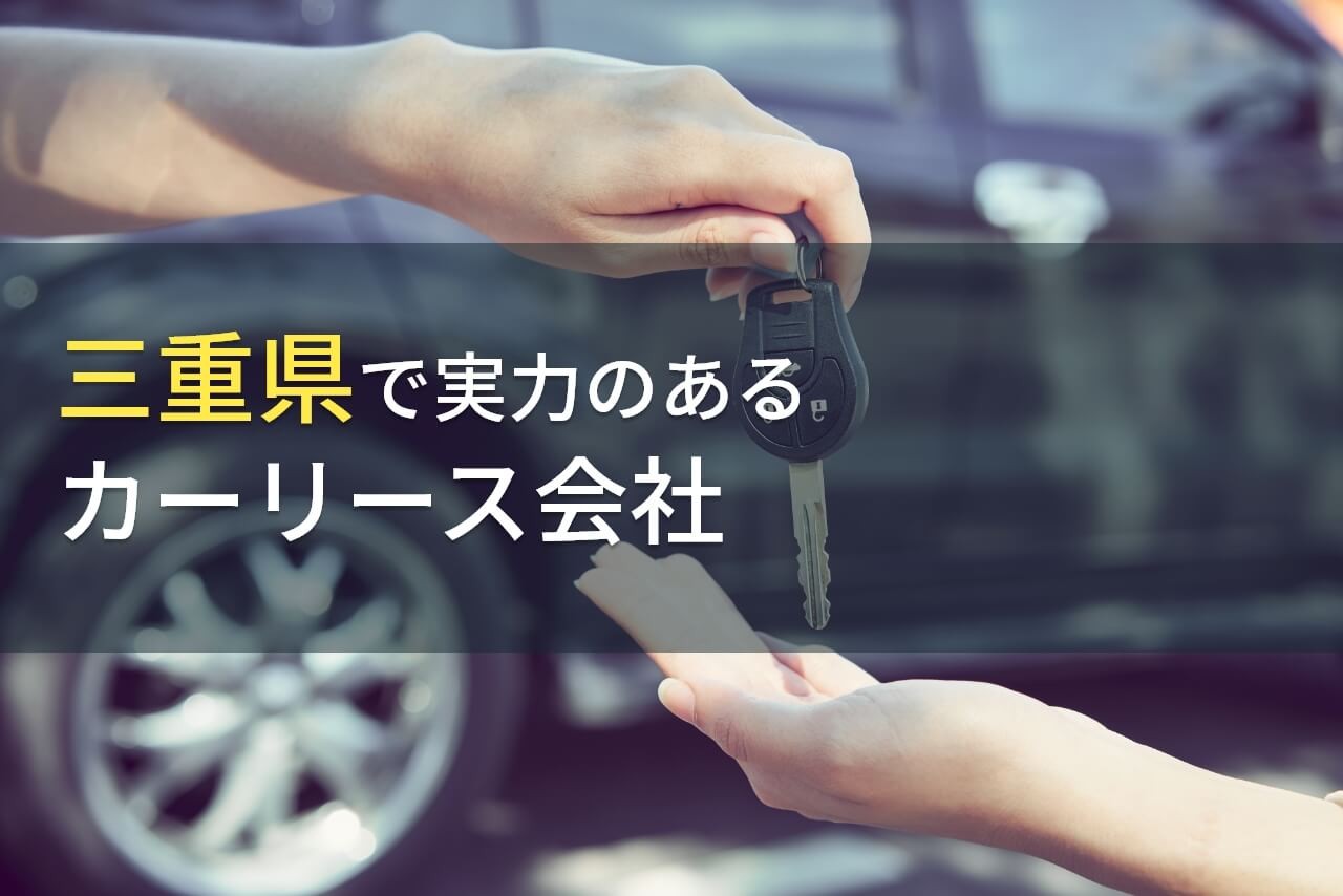 【2025年最新版】三重県のおすすめカーリース会社8選