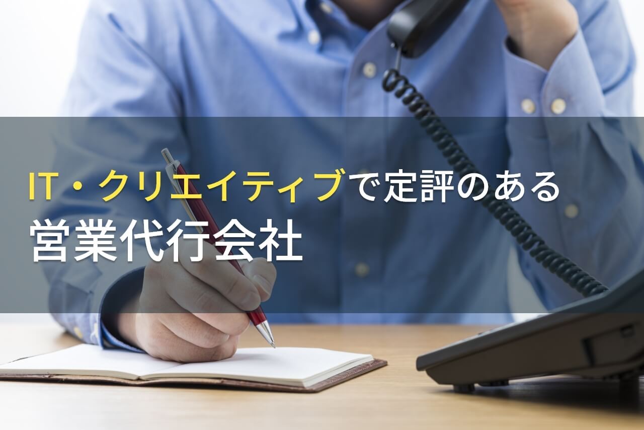 【2024年最新版】IT・クリエイティブ向けのおすすめ営業代行会社11選