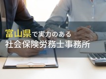 富山県のおすすめ社会保険労務士事務所6選【2024年最新版】