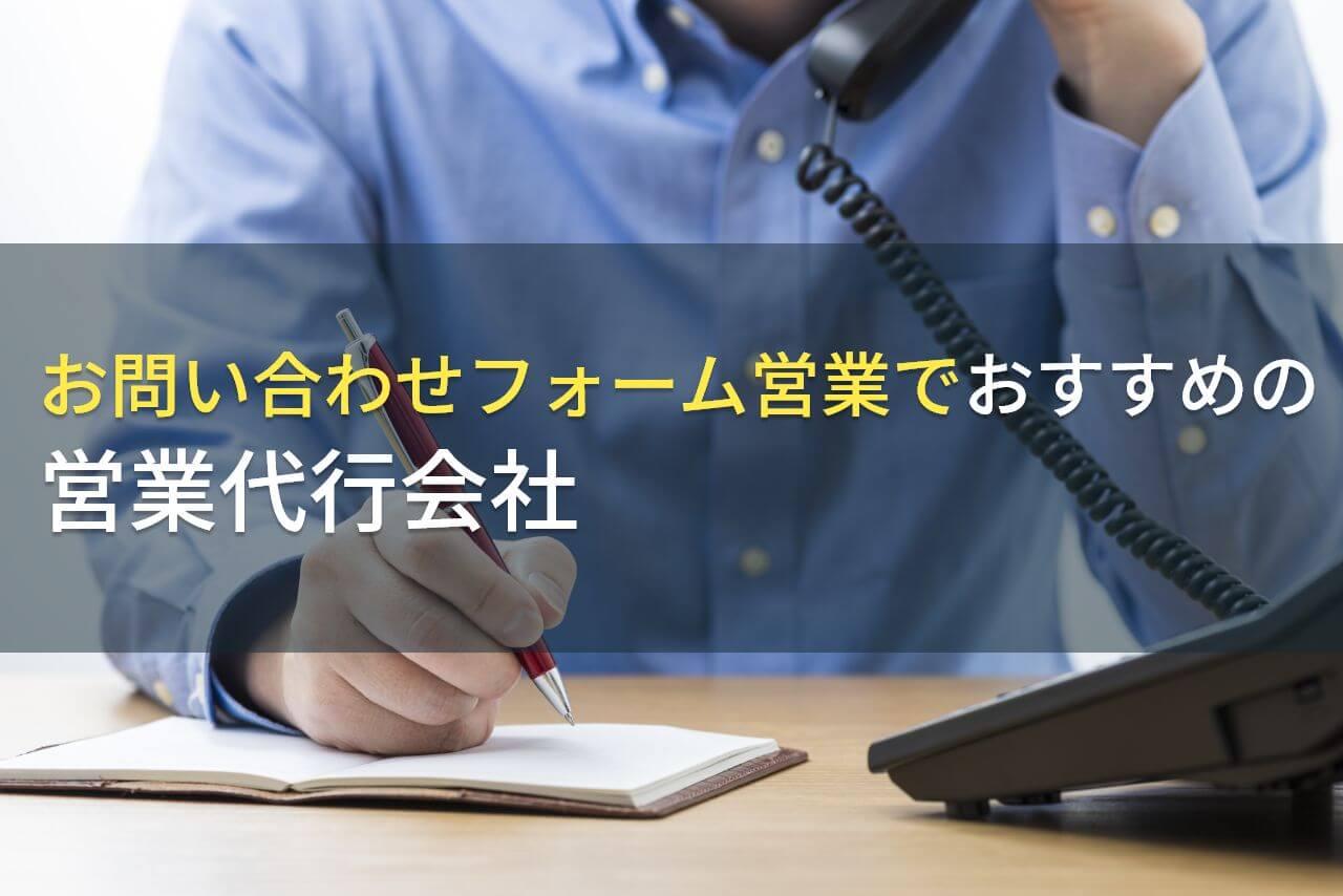 お問い合わせフォーム営業でおすすめの営業代行会社4選！費用や選び方も解説【2026年最新版】