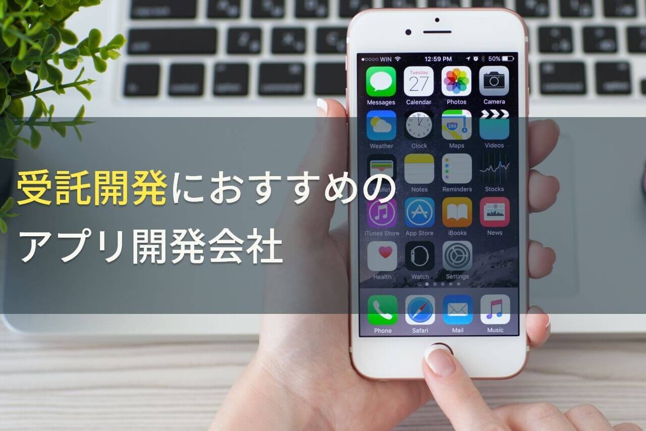 受託開発におすすめのアプリ開発会社5選！費用や選び方も解説【2025年最新版】