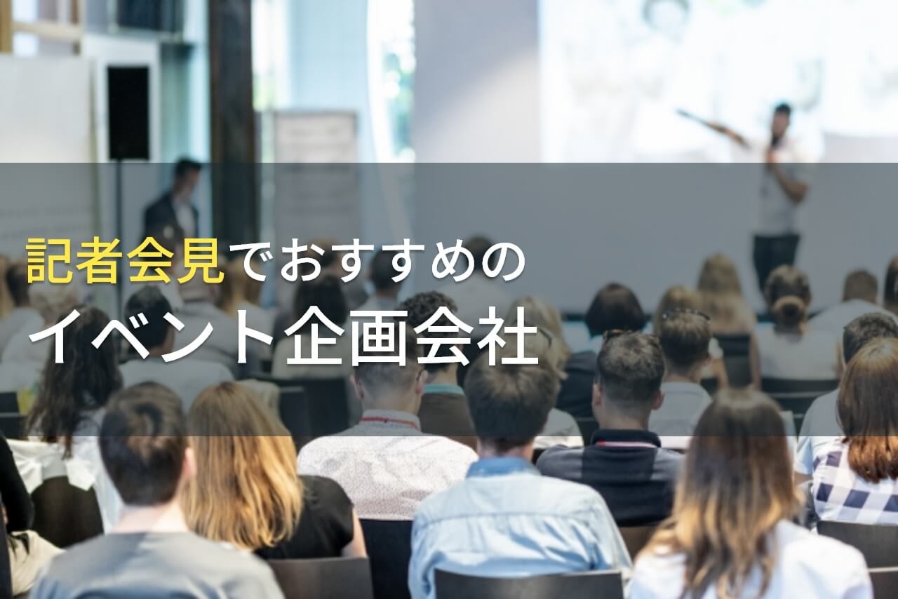 記者会見でおすすめのイベント企画会社4選！費用や選び方も解説【2025年最新版】