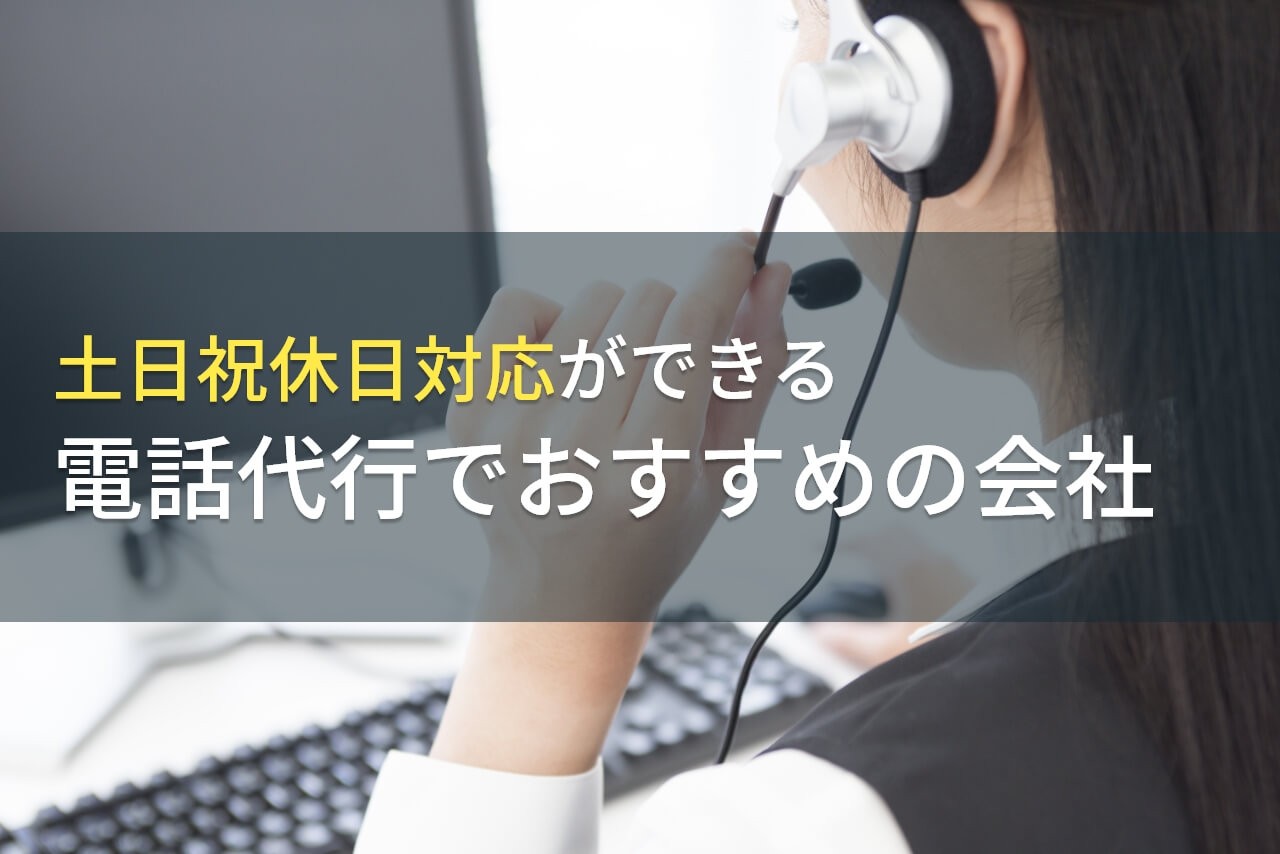 休日対応可能でおすすめの電話代行会社5選！費用や選び方も解説【2025年最新版】