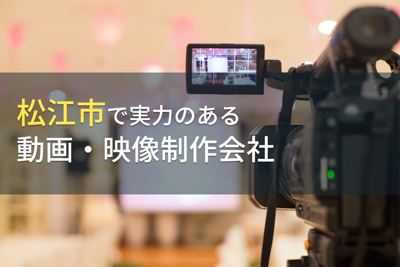 松江市のおすすめ動画制作会社8選【2024年最新版】