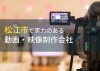 松江市のおすすめ動画制作会社8選【2024年最新版】