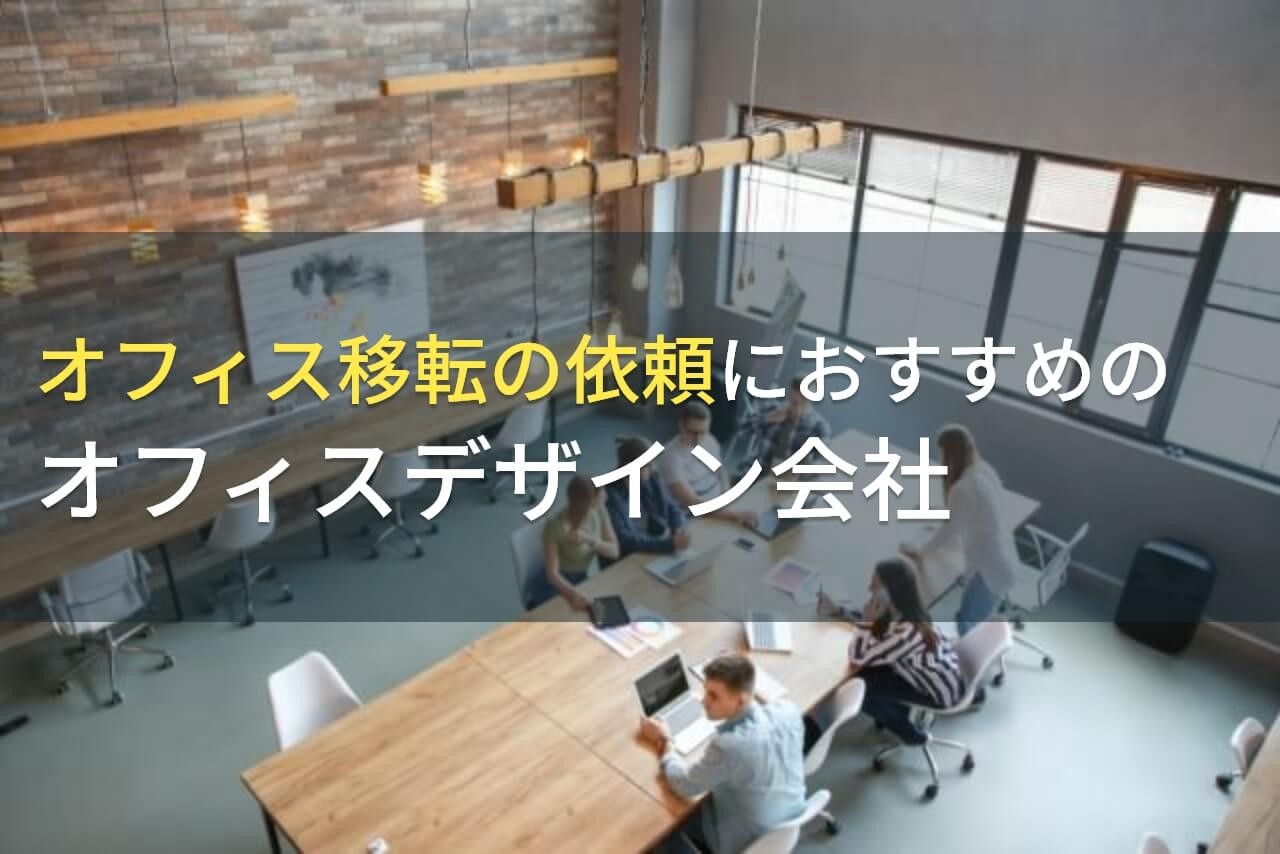 オフィス移転の依頼におすすめのオフィスデザイン会社5選！費用や選び方も解説【2025年最新版】