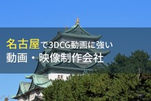 名古屋で3DCG動画におすすめの動画制作会社8選【2024年最新版】