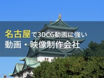 名古屋で3DCG動画におすすめの動画制作会社8選【2024年最新版】