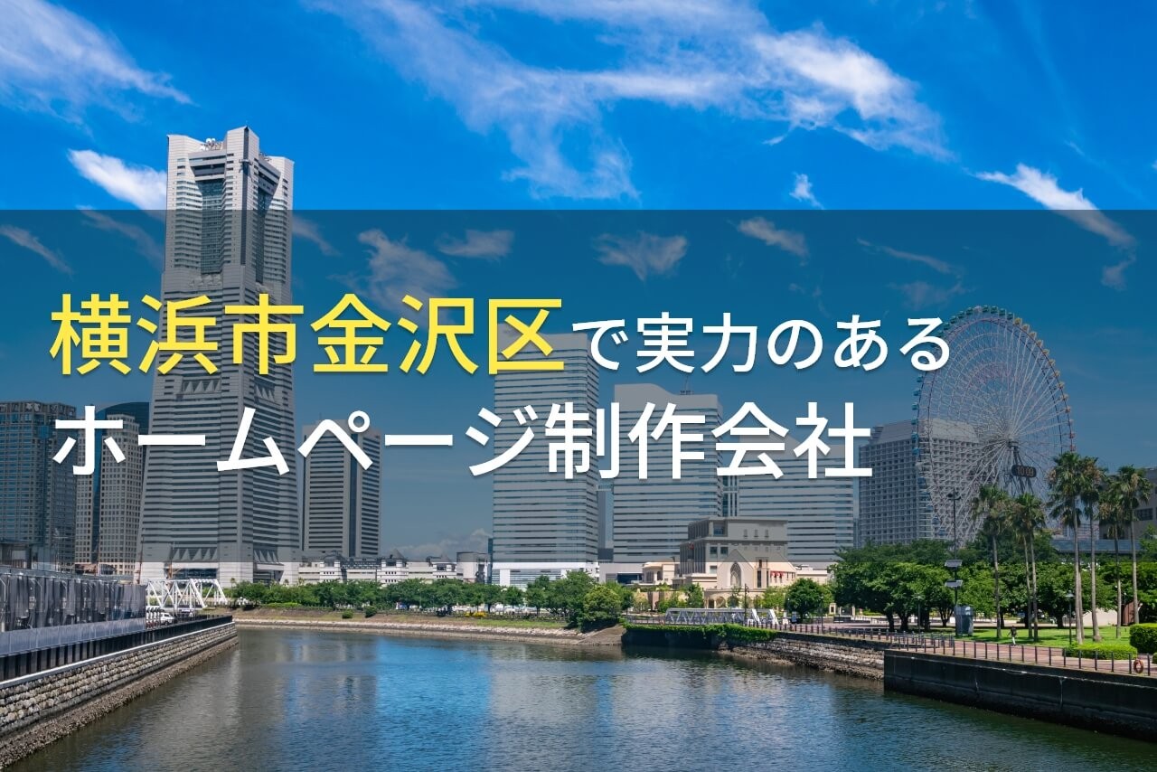 横浜市金沢区のおすすめホームページ制作会社7選【2025年最新版】