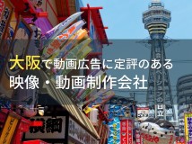 大阪で動画広告におすすめの動画制作会社6選【2024年最新版】