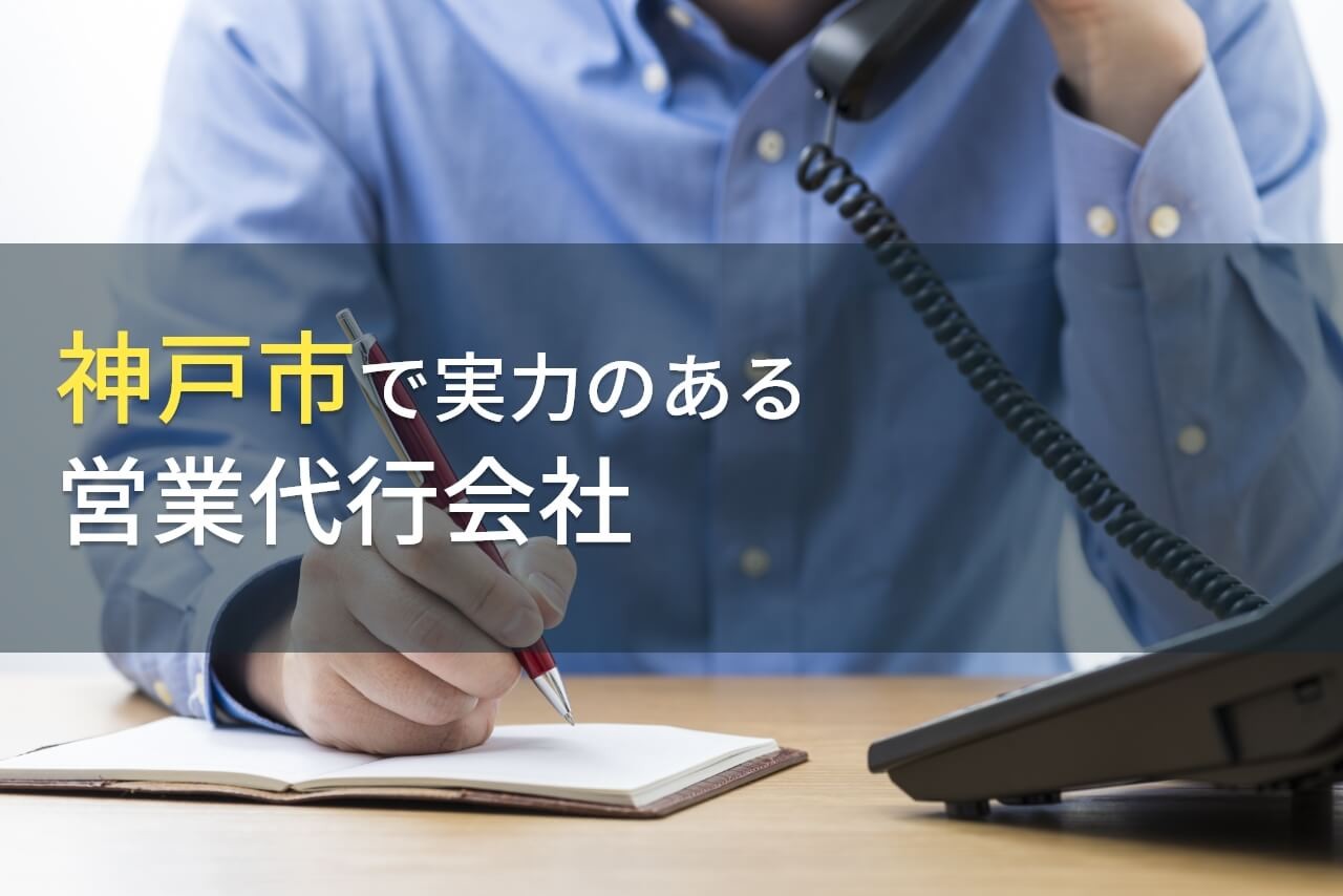 【2025年最新版】神戸市のおすすめ営業代行会社4選