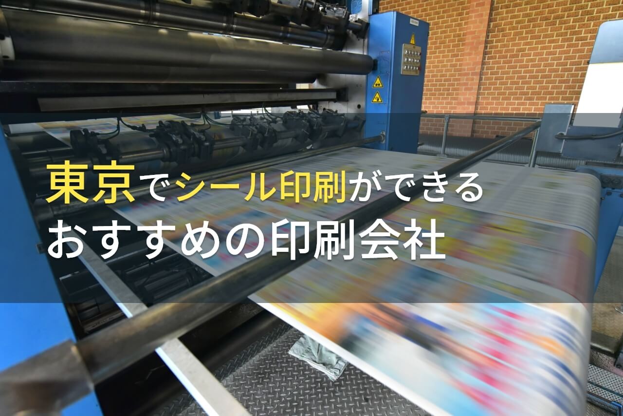 【2024年最新版】東京でシール印刷ができる印刷会社おすすめ5選