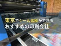 【2024年最新版】東京でシール印刷ができる印刷会社おすすめ5選