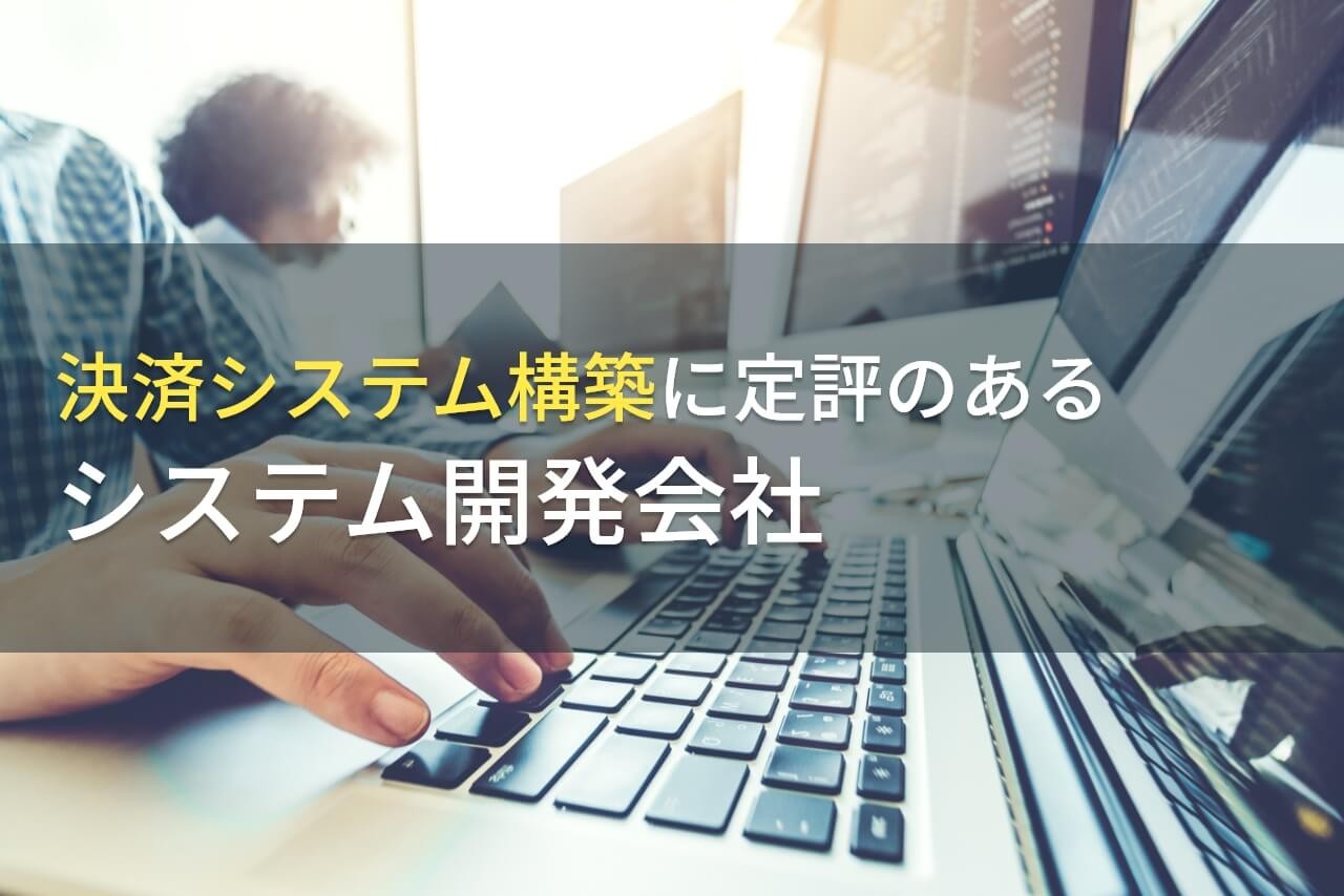 決済システム構築でおすすめのシステム開発会社8選【2025年最新版】