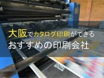 大阪でカタログ印刷ができるおすすめの印刷会社5選【2024年最新版】
