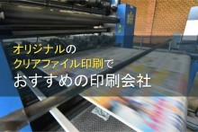 オリジナルのクリアファイル印刷でおすすめの印刷会社5選【2022年最新版】