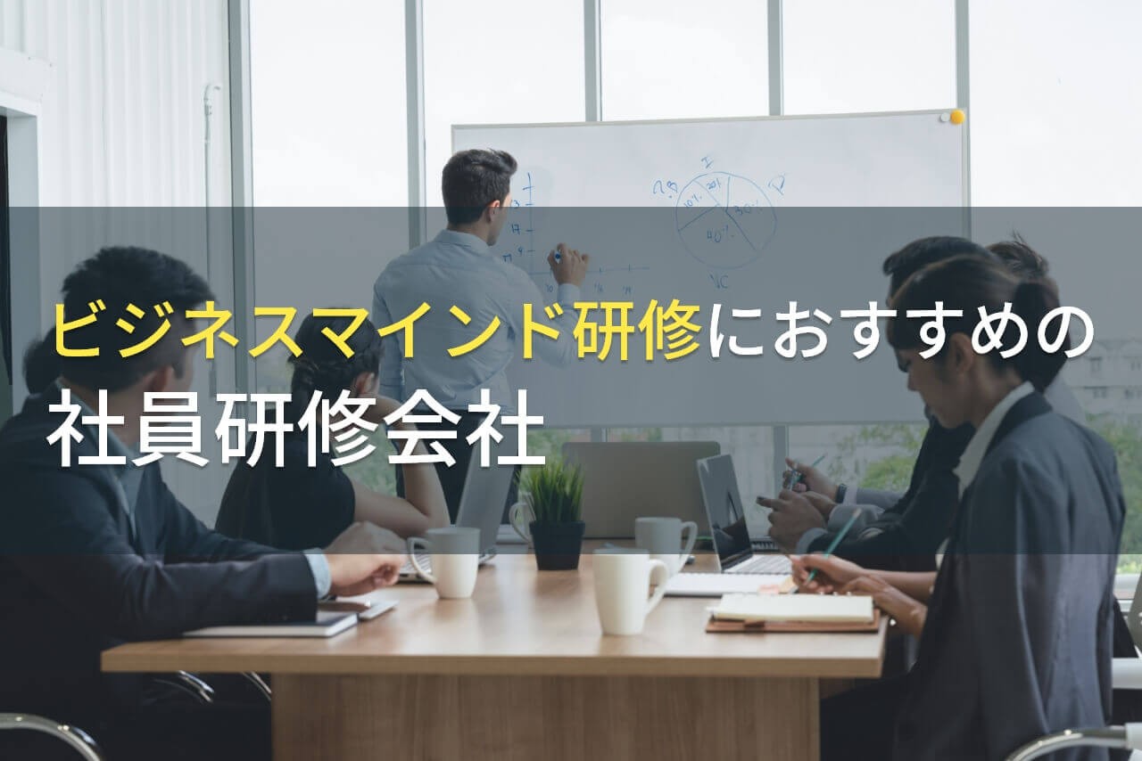 【2025年最新版】ビジネスマインド研修におすすめの社員研修会社5選