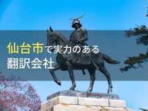 【2024年最新版】仙台市のおすすめ翻訳会社3選