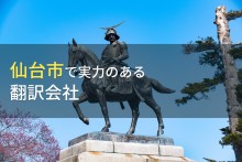 仙台市のおすすめ翻訳会社3選【2023年最新版】