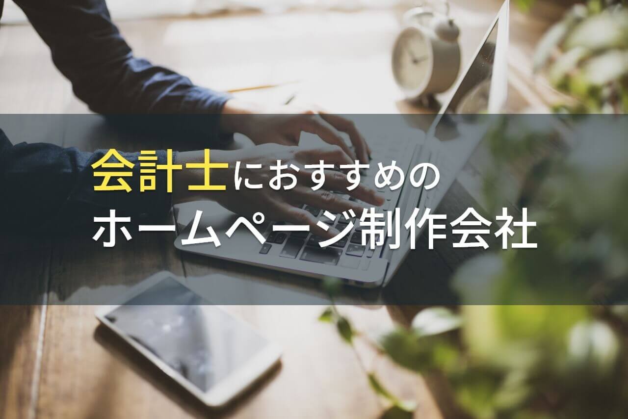 会計士におすすめのホームページ制作会社8選【2025年最新版】