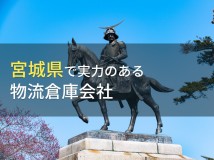 宮城県のおすすめ物流倉庫会社9選【2024年最新版】