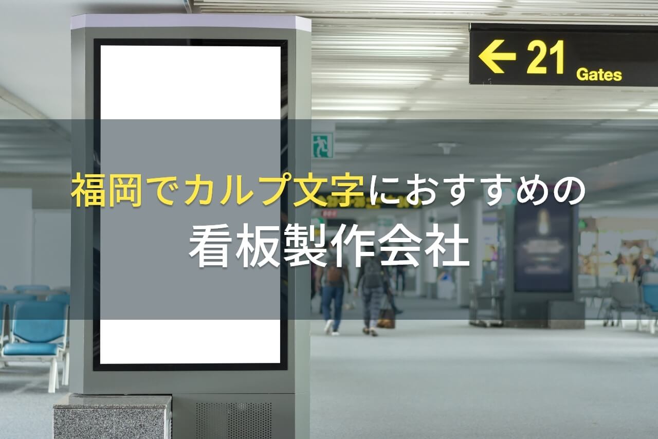 福岡でカルプ文字におすすめの看板製作会社5選【2025年最新版】