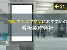 福岡でカルプ文字におすすめの看板製作会社5選【2024年最新版】