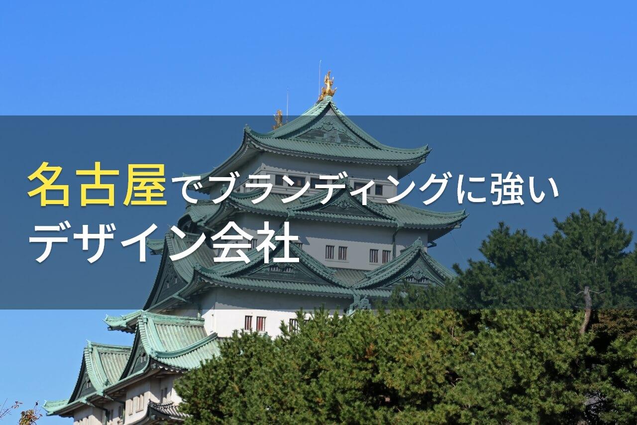 名古屋でブランディングにおすすめの
デザイン会社6選【2026年最新版】