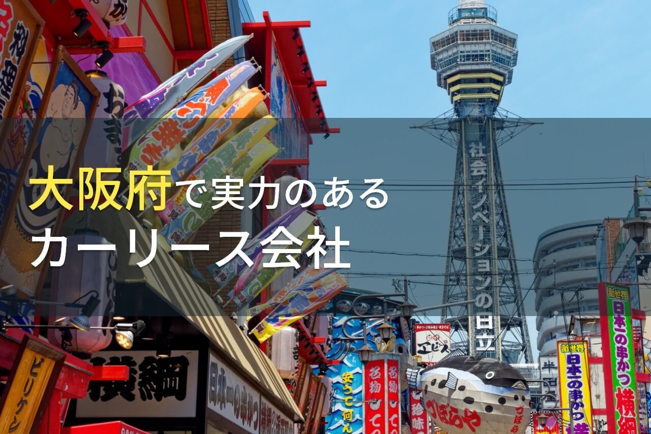 大阪府のおすすめカーリース会社8選【2024年最新版】