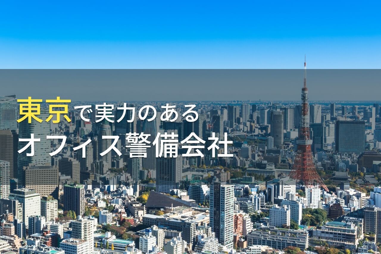 東京都のおすすめオフィス警備会社6選【2025年最新版】