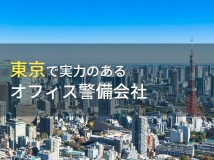 東京都のおすすめオフィス警備会社6選【2023年最新版】
