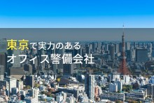 東京都のおすすめオフィス警備会社6選【2023年最新版】