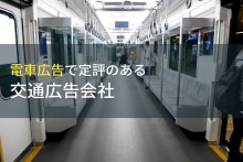 電車広告ならここ！おすすめ交通広告会社8選【2023年最新版】