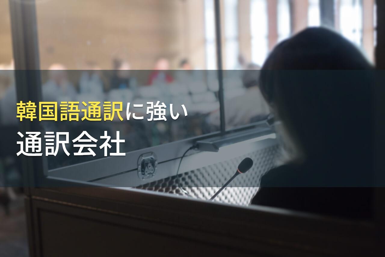 韓国語通訳ならここ！
おすすめの通訳会社6選【2026年最新版】