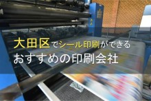 大田区でシール印刷ができる印刷会社おすすめ5選【2022年最新版】