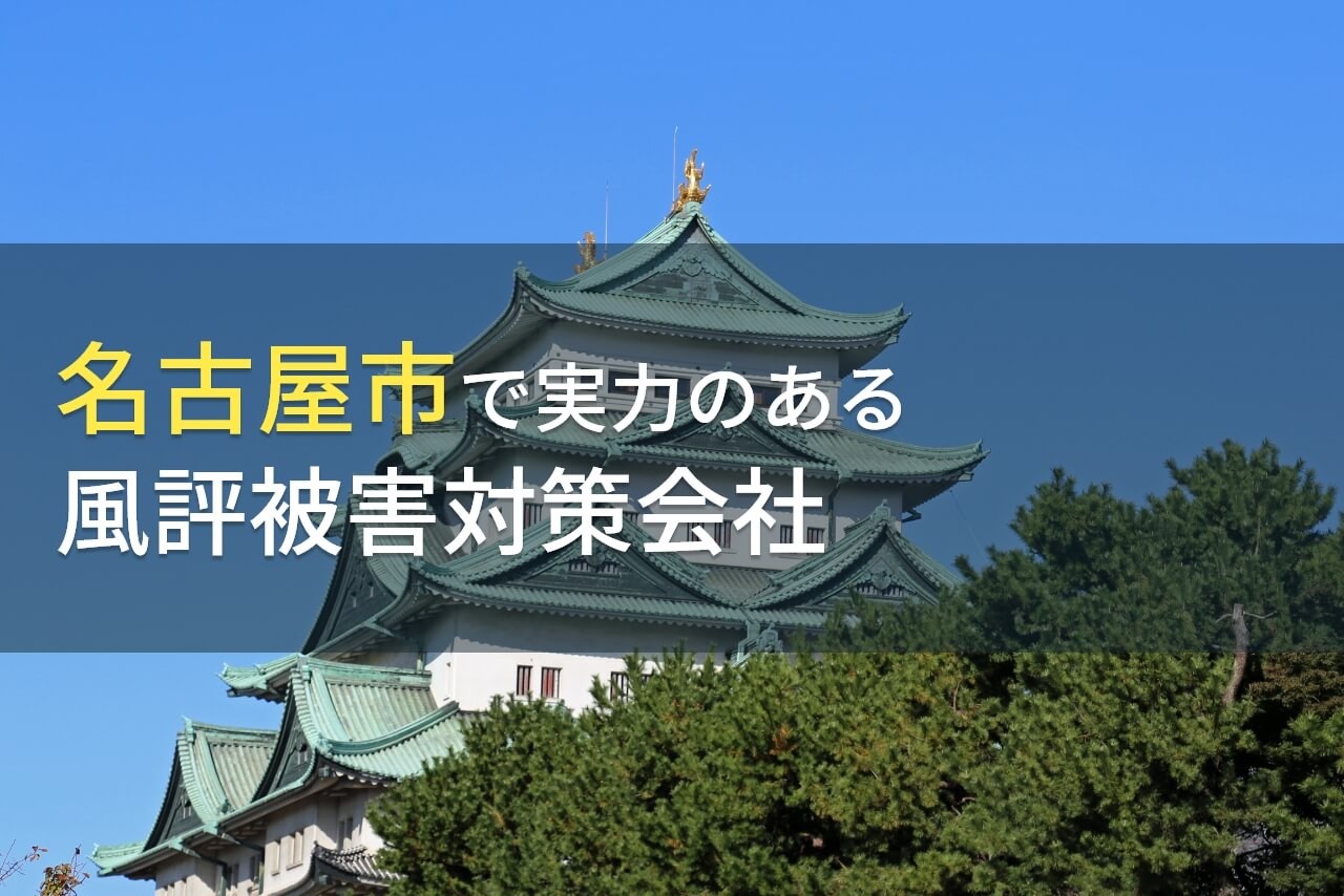 【2024年最新版】名古屋市のおすすめ風評被害対策会社4選